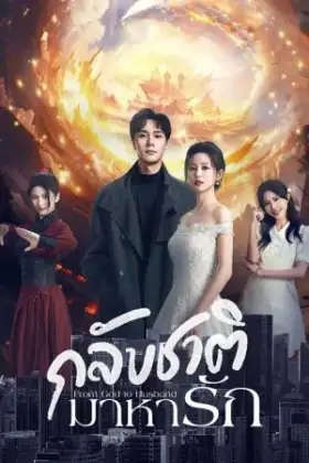 From God to Husband (2024) กลับชาติมาหารัก