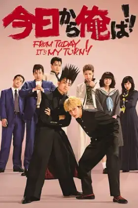 From Today It's My Turn (2021) คู่ซ่าฮาคูณสอง