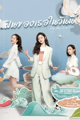 Fry Me to the Moon (2024) ฝันของเธอในวันนี้