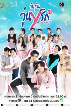 Gen Y THe Series Season 2 (2021) วัยรุ่น วุ่น Y รัก 2