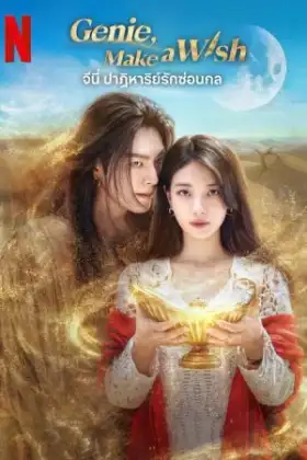 Genie, Make a Wish (2025) จีนี่ ปาฏิหาริย์รักซ่อนกล