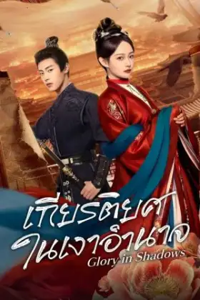 Glory in Shadows (2026) เกียรติยศในเงาอำนาจ