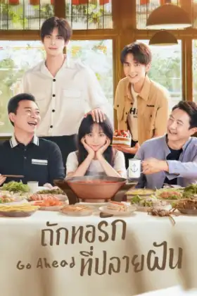Go Ahead (2020) ถักทอรักที่ปลายฝัน