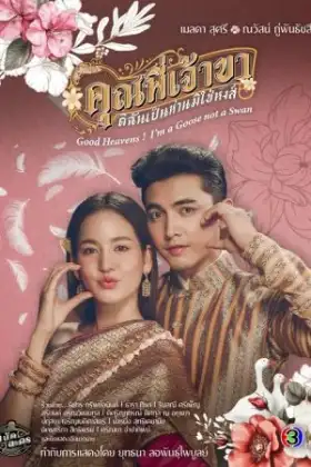 Good Heavens I'm a Goose not a Swan (2025) คุณพี่เจ้าขาดิฉันเป็นห่านมิใช่หงส์