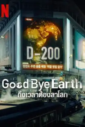 Goodbye Earth (2024) ถึงเวลาต้องลาโลก