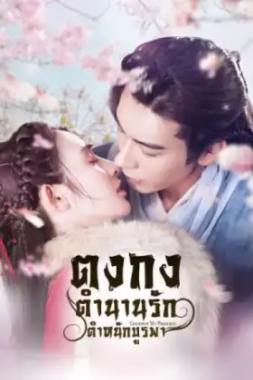 Goodbye My Princess ตงกง ตำนานรักตำหนักบูรพา