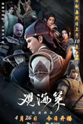 Guan Hai Ce กวนไห่เซ่อ ยุทธการณ์มหาสมุทร