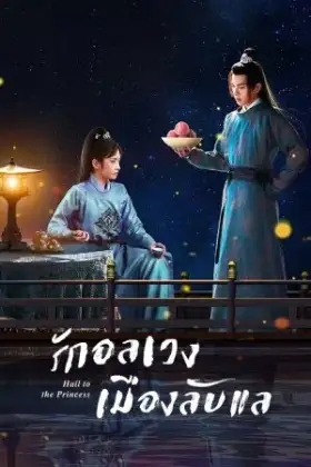Hail to the Princess (2023) รักอลเวงเมืองลับแล