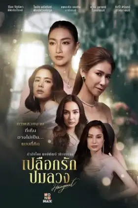 Hang Out (2023) เปลือกรักปมลวง