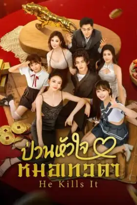 He Kills It (2025) ป่วนหัวใจหมอเทวดา