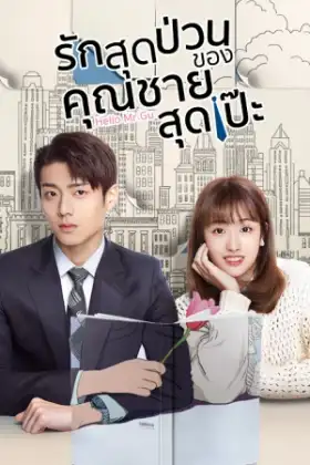 Hello Mr. Gu (2021) รักสุดป่วนของคุณชายสุดเป๊ะ