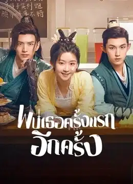 Her Fantastic Adventures (2024) พบเธอครั้งแรกอีกครั้ง