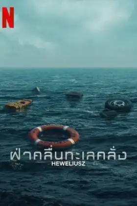 Heweliusz (2025) ฝ่าคลื่นทะเลคลั่ง