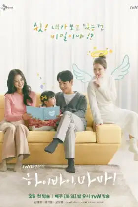 Hi Bye, Mama! (2020) บ๊ายบายแม่จ๋า