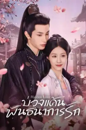 Hidden Love (2025) บ่วงแค้นพันธนาการรัก