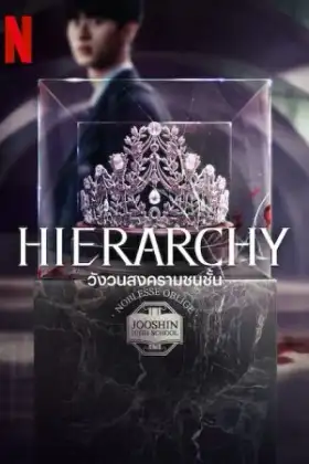 Hierarchy (2024) วังวนสงครามชนชั้น