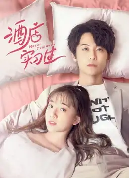 Hotel Trainees (2020) เด็กฝึกงานโรงแรมรัก