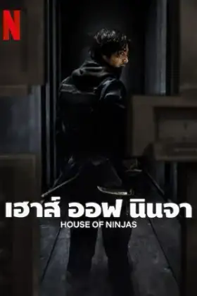 House of Ninjas (2024) เฮาส์ ออฟ นินจา