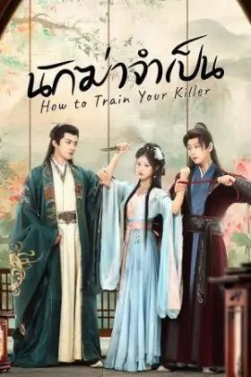 How to Train Your Killer (2026) นักฆ่าจำเป็น
