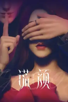 Huang Yan (Face on Lie) หน้าลวง