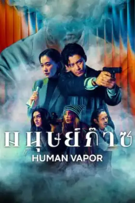 Human Vapor (2026) มนุษย์ก๊าซ