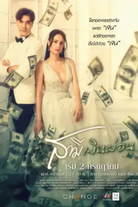 Husband in Disguise (2022) สามีเงินผ่อน