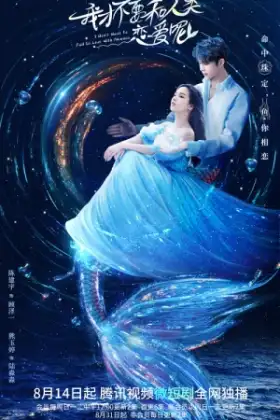 I Don't Want to Fall in Love With Humans (2022) ขอโทษที ฉันไม่อยากมีแฟนเป็นมนุษย์