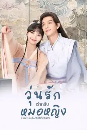 I Have a Smart Doctor Wife (2023) วุ่นรักตำรับหมอหญิง