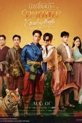 I'm the Most Beautiful Count (2025) ฉันนี่แหละ ท่านขุนที่สวยที่สุด