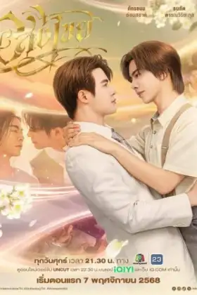 Interminable (2025) อสงไขย