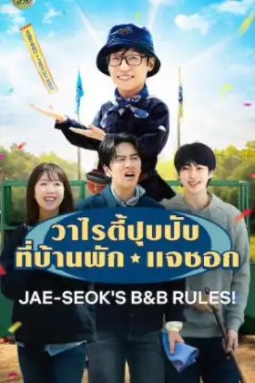 Jae-seoks B&B Rules (2026) วาไรตี้ปุบปับที่บ้านพักแจซอก