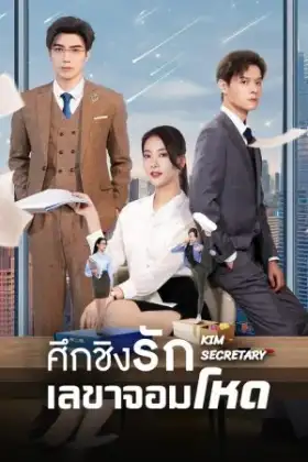 Jin Secretary (2023) ศึกชิงรักเลขาจอมโหด