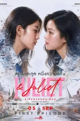 Juliet & Juliet (2026) จูเลียตแอนด์จูเลียต