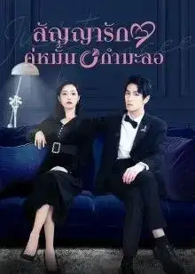 Just Fiancée (2022) สัญญารักคู่หมั้นกำมะลอ