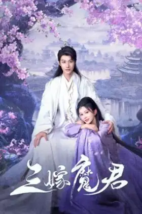 Just Wanna Be with You (2025) สามคราวิวาห์แห่งปรภพ