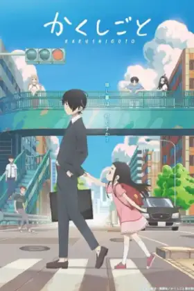 Kakushigoto ความลับของคุณพ่อ ตอนที่ 1 ซับไทย