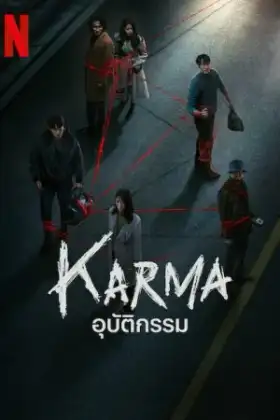 Karma (2025) อุบัติกรรม