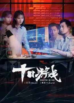 Kidnapping Game (2020) เกมสิบราตรี