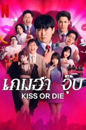 Kiss or Die (2025) เกมฮาท้าจุ๊บ