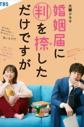 Konin Todoke ni Han wo Oshita dake desu ga (2021)