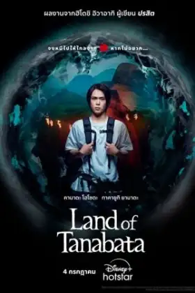 Land of Tanabata (2024)