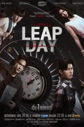 Leap Day (2025) วันแก้ตาย