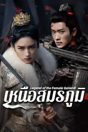 Legend of the Female General (2025) เหนือสมรภูมิ