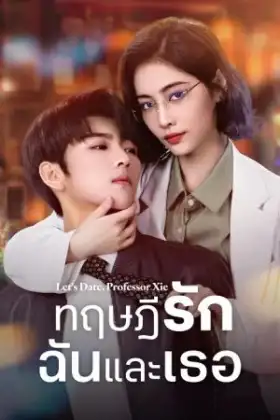 Let's Date Professor Xie (2023) ทฤษฎีรักฉันและเธอ