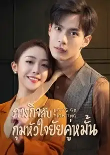 Let's Go Fighting (2022) ภารกิจลับกุมหัวใจยัยคู่หมั้น