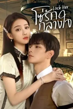 Lock Her (2025) โซ่รักกลางใจ
