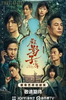 Lost in the Shadows (2024) เด็กชายผู้ไม่เห็นเงา