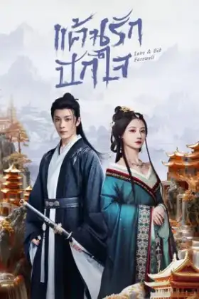 Love & Bid Farewell (2024) แค้นรักปักใจ