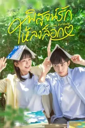 Love Formula (2025) พิสูจน์รักให้ลงล็อก