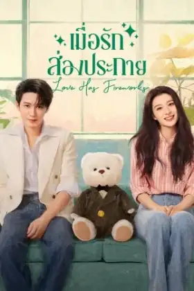 Love Has Fireworks (2026) เมื่อรักส่องประกาย